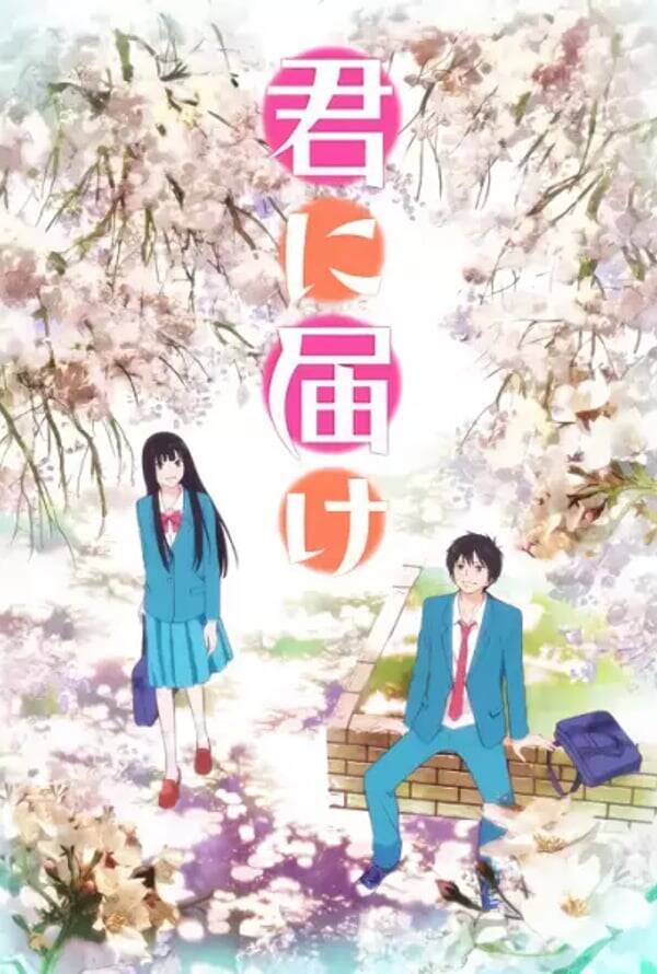 Kimi ni Todoke