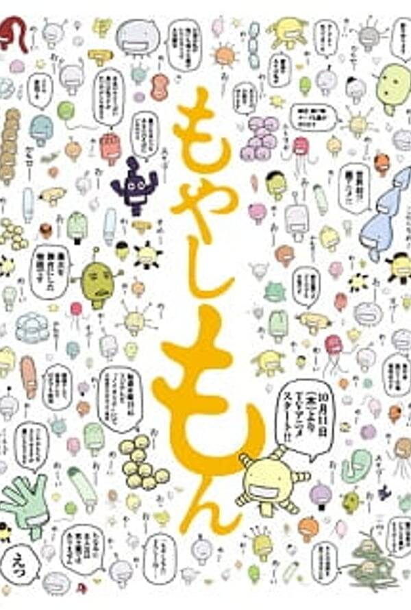 Moyashimon