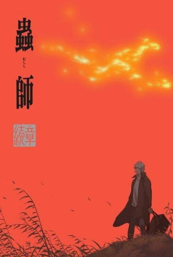 Mushishi Zoku Shou: Odoro no Michi