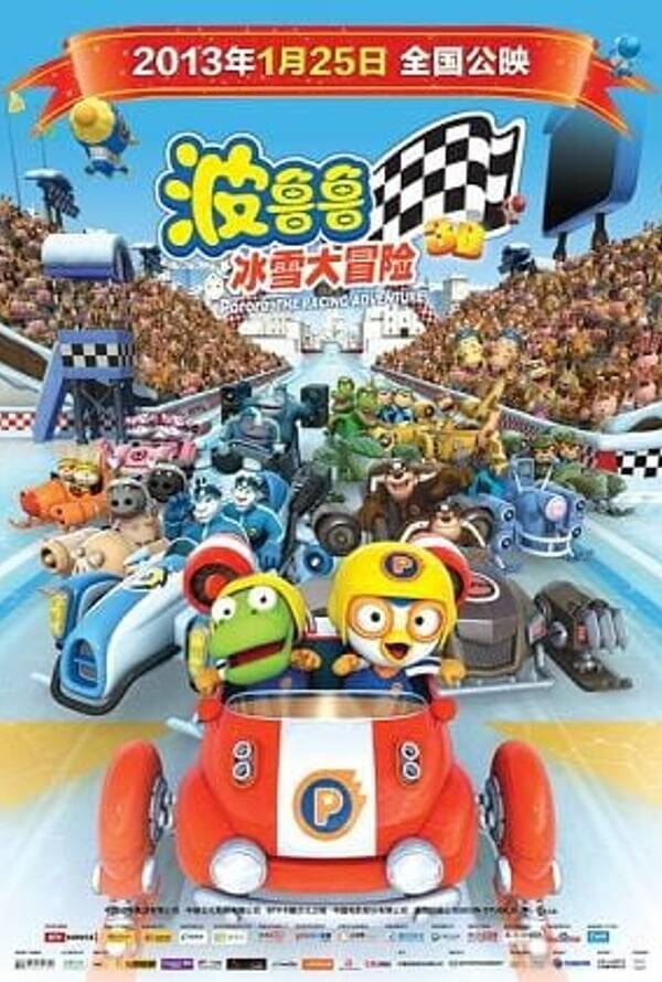 Pororo, The Racing Adventure