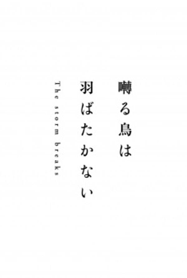 Saezuru Tori wa Habatakanai: The Storm Breaks