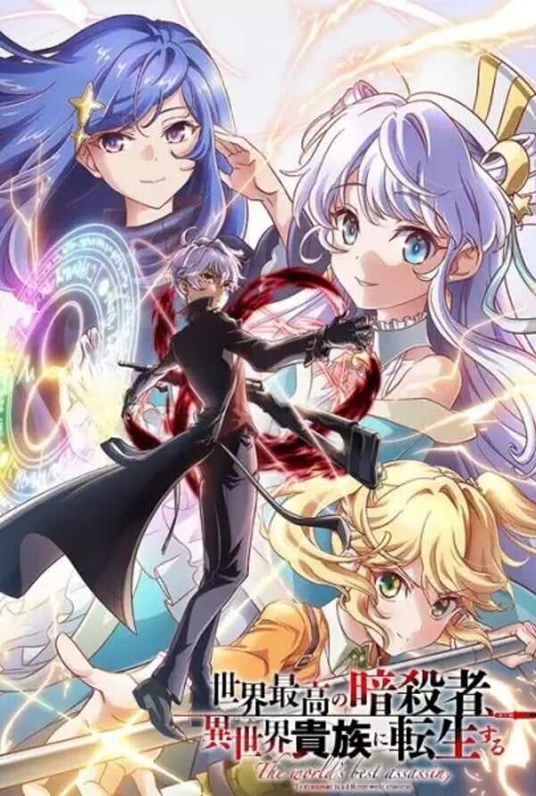 Sekai Saikou no Ansatsusha, Isekai Kizoku ni Tensei suru